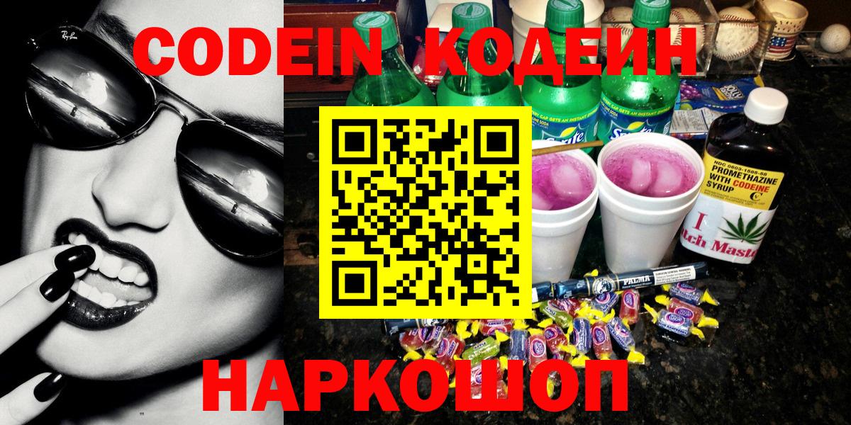 Долгопрудный  Кодеин напиток Lean (лин)  Вход с VPN  Кодеин Purple Drank 