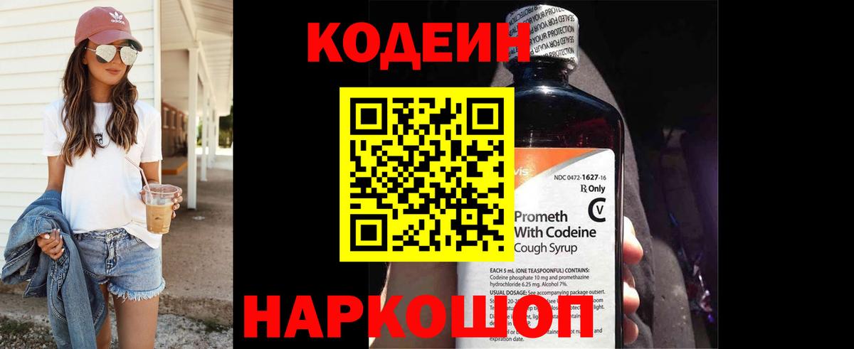 Codein напиток Lean (лин) Долгопрудный