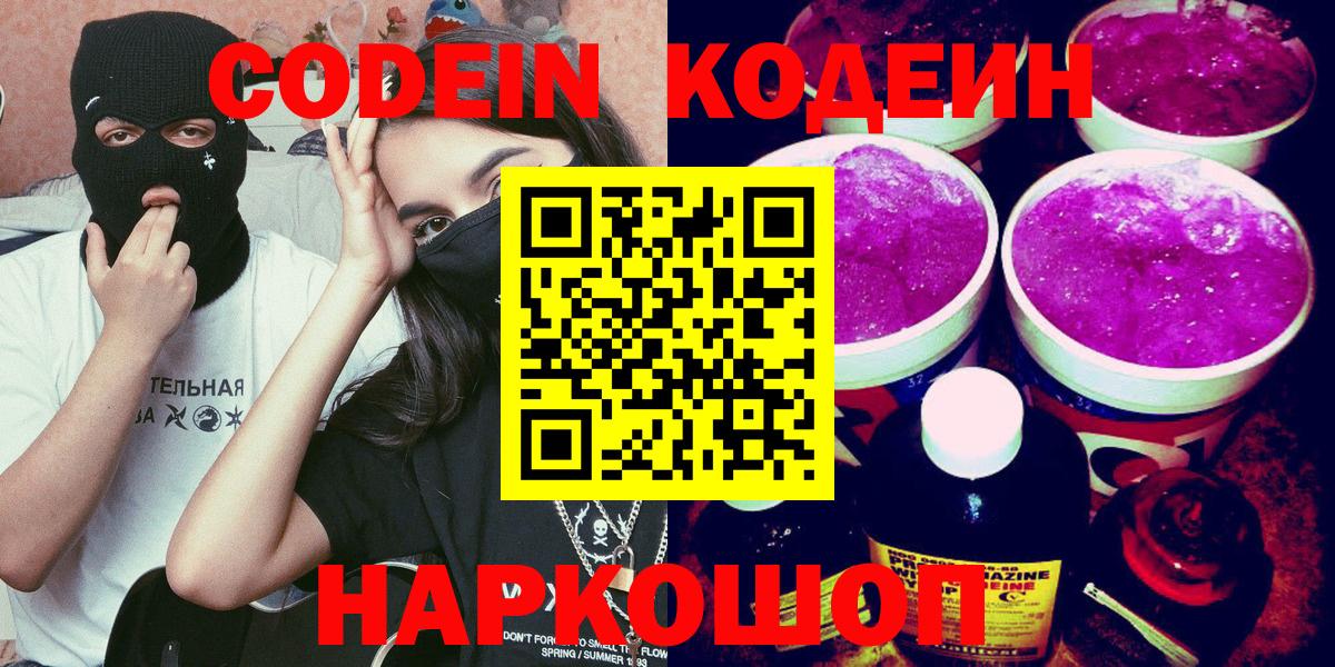 Кодеиновый сироп Lean напиток Lean (лин)  Долгопрудный  Codein Purple Drank 